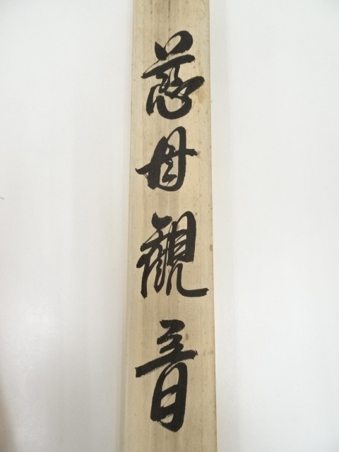 道具 ] - 道具 吉堂筆 慈母観音 肉筆絹本掛軸（共箱） | ネット